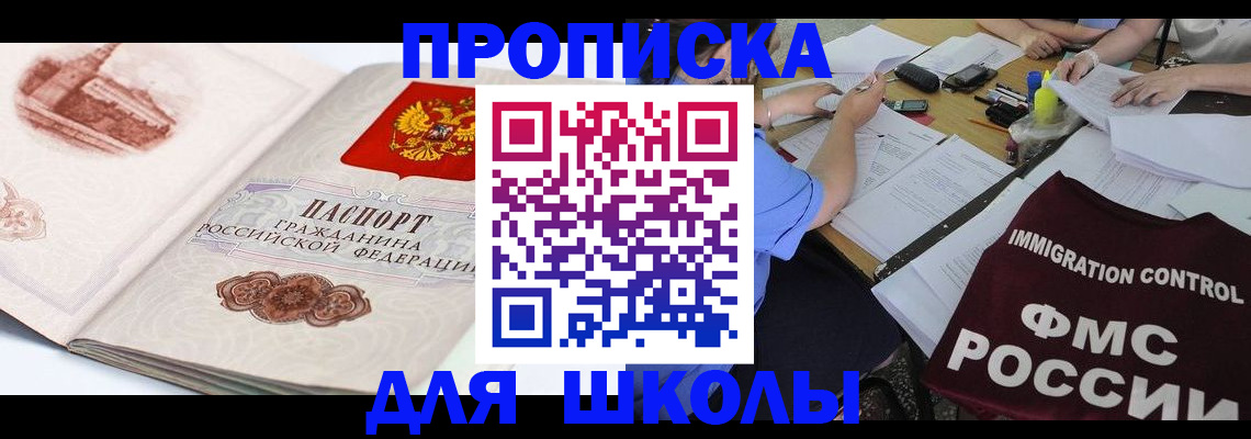 временная регистрация для школы в Снежногорске